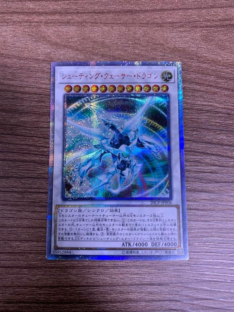 遊戯王 シューティング・クェーサー・ドラゴン 20CP-JPF06 20th